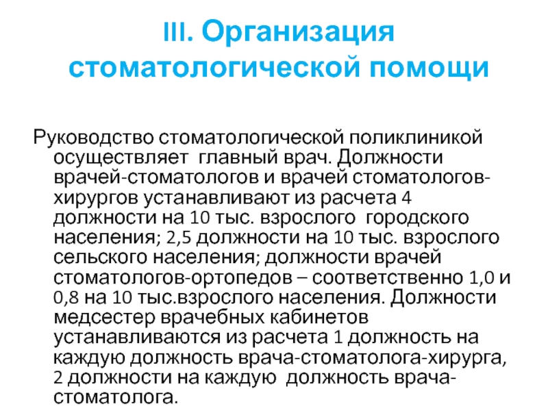 Должности врачей. Организация стоматологической помощи. Организация поликлинической стоматологической помощи. Руководство стоматологической поликлиники.