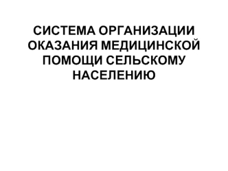 Система организации оказания медицинской помощи сельскому населению