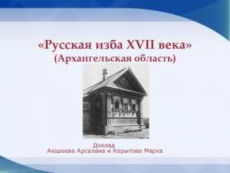 Русская изба XVII века (Архангельская область)