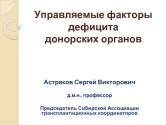 Управляемые факторы дефицита донорских органов