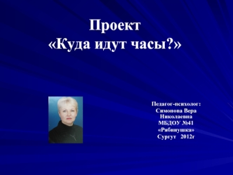 ПроектКуда идут часы?