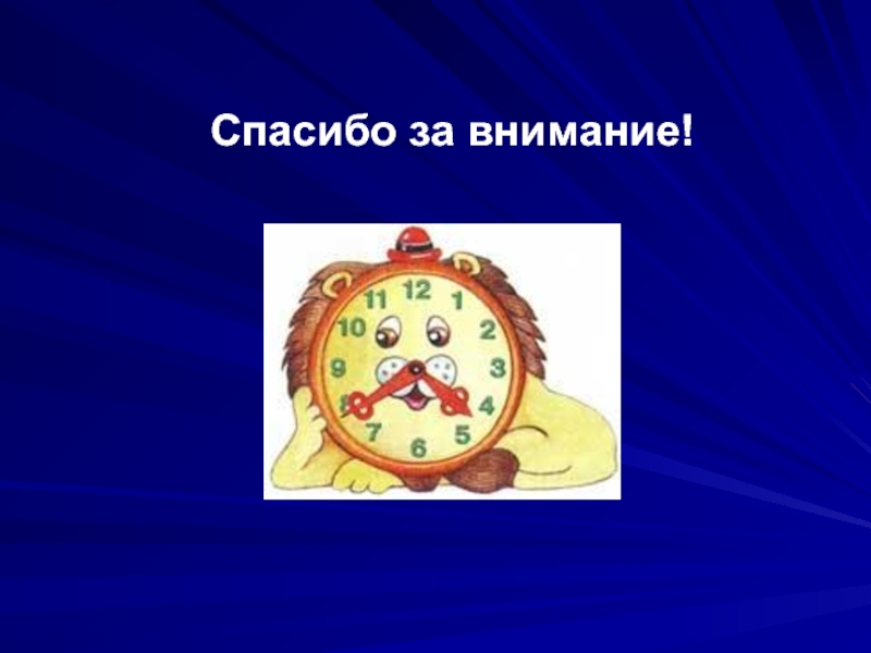 Время внимания. Спасибо за внимание часы. Спасибо за внимание с часами. Слайд часы. Внимание часы.