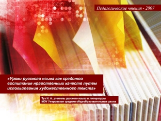 Уроки русского языка как средство воспитания нравственных качеств путем использования художественного текста