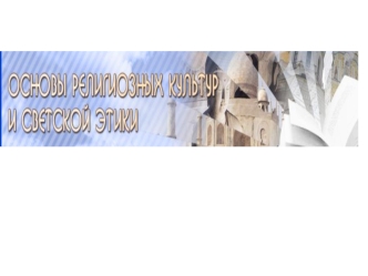 Нормативно-правовой основой разработки и введения в учебный процесс общеобразовательных школ комплексного учебного курса Основы религиозных культур и.