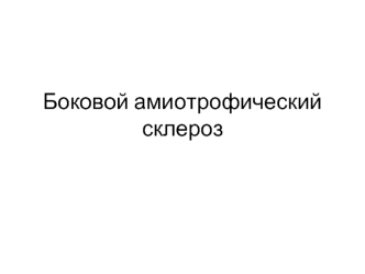 Боковой амиотрофический склероз