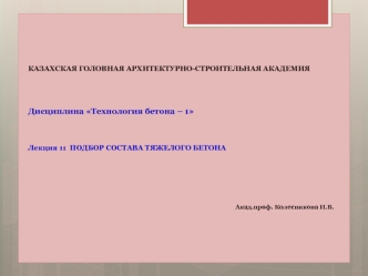 Подбор состава тяжелого бетона