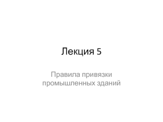 Правила привязки промышленных зданий. (Лекция 5)
