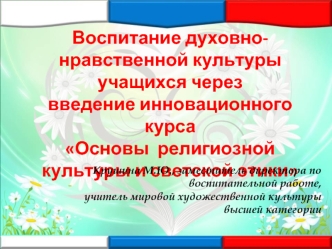 Воспитание духовно-нравственной культуры учащихся через введение инновационного курса Основы  религиозной культуры и светской этики