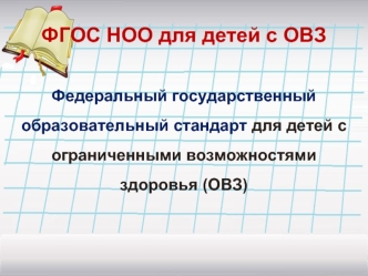 ФГОС НОО для детей с ОВЗ