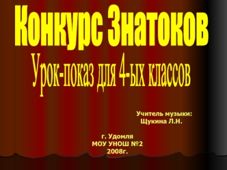Конкурс Знатоков