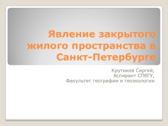 Явление закрытого жилого пространства в Санкт-Петербурге