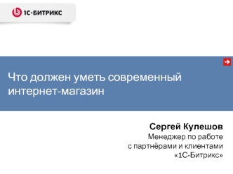 Что должен уметь современный интернет-магазин