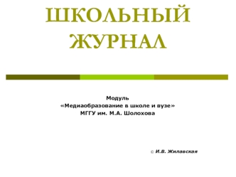ШКОЛЬНЫЙ ЖУРНАЛ