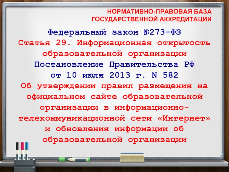 Фз об аккредитации. Ст 29 ЕВЗ.