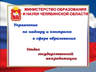 МИНИСТЕРСТВО ОБРАЗОВАНИЯ 
И НАУКИ ЧЕЛЯБИНСКОЙ ОБЛАСТИ
