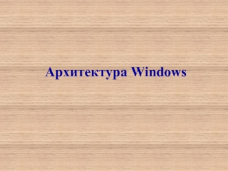 Архитектура Windows