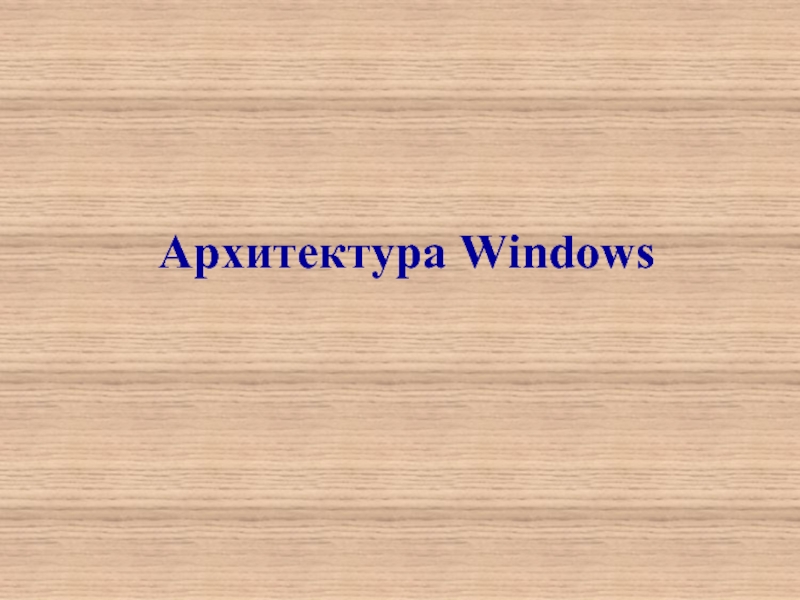 Архитектура windows 9x