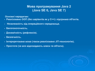 Мова програмування Java 2 (Java SE 6, Java SE 7)