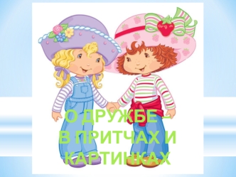 О дружбе в притчах и картинках