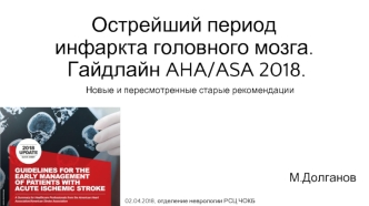 Острейший период инфаркта головного мозга