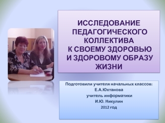 Исследование
 педагогического коллектива
 к своему здоровью
 и здоровому образу жизни