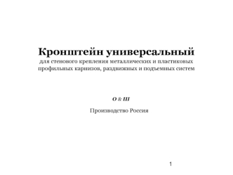 Кронштейн универсальный для стенового крепления металлических и пластиковых профильных карнизов, раздвижных и подъемных систем
