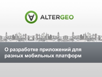 О разработке приложений для разных мобильных платформ