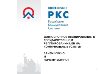 ДОЛГОСРОЧНОЕ ПЛАНИРОВАНИЕ  В ГОСУДАРСТВЕННОМ РЕГУЛИРОВАНИИ ЦЕН НА КОММУНАЛЬНЫЕ УСЛУГИ:ЗАЧЕМ НУЖНОИ ПОЧЕМУ МОЖНО?