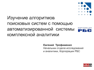 Изучение алгоритмов поисковых систем с помощью автоматизированной  системы комплексной аналитики