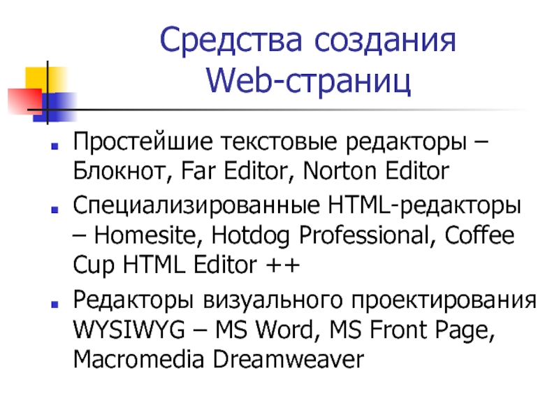 Реферат: Microsoft Word-средства создания Web-cтраниц