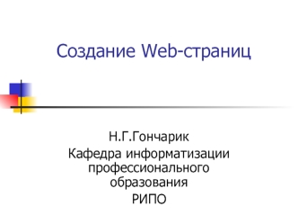 Создание Web-страниц