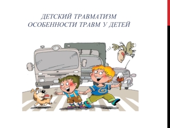 Детский травматизм. Особенности травм у детей