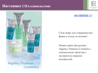 Algetics Thalasso Cosmetics – специальные средства с экстрактом морских водорослей