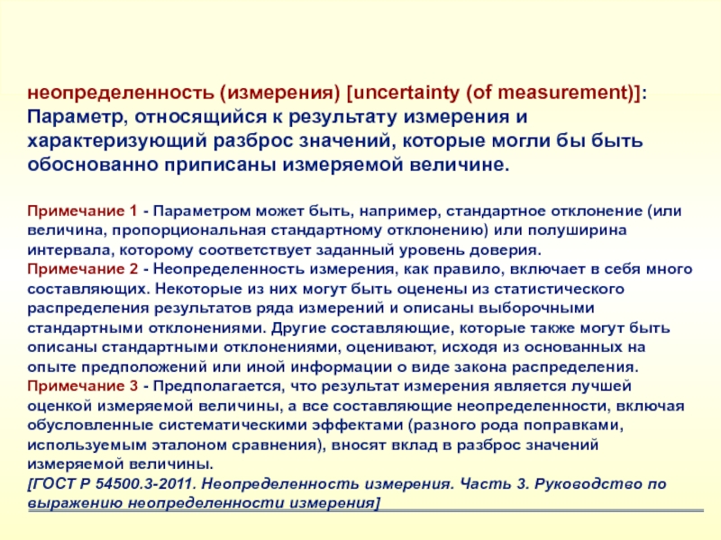 Неопределенность в метрологии. Неопределенность измерений. Стандартная неопределенность измерений. Неопределенность метрология. Неопределённость измерений в метрологии.