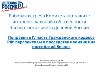 Рабочая встреча Комитета по защите интеллектуальной собственности Экспертного совета Деловой России