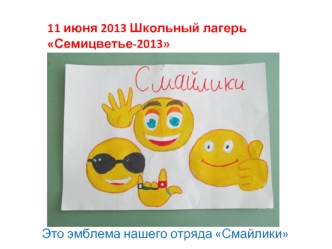 11 июня 2013 Школьный лагерь Семицветье-2013