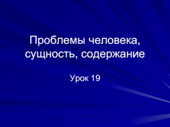 Проблемы человека, сущность, содержание