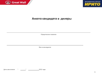 Анкета кандидата в  дилеры