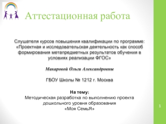 Аттестационная работа. Методическая разработка по выполнению проекта дошкольного уровня образования Моя СемьЯ