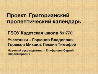 Проект. Григорианский пролептический календарь