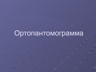 Ортопантомограмма