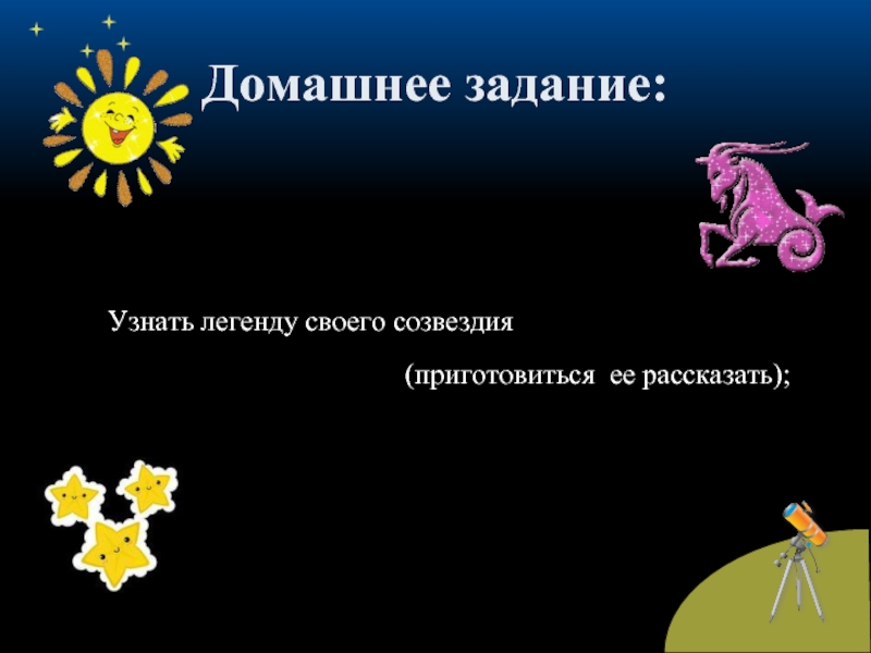 Узнать легенду. Узнать легенду своего созвездия. 2 Класс интересные задания по звездному небу.