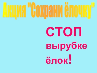 СТОП вырубке ёлок!