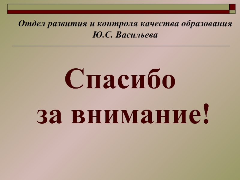 Отдел внимание. Спасибо за внимание ВШЭ.