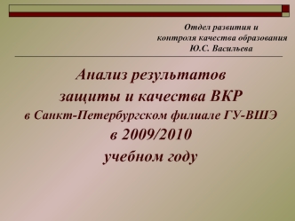 Анализ результатов защиты и качества ВКР в Санкт-Петербургском филиале ГУ-ВШЭ в 2009/2010учебном году