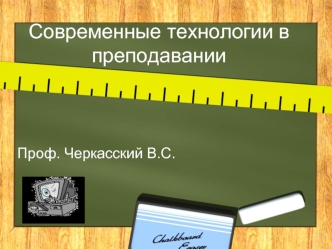 Современные технологии в преподавании