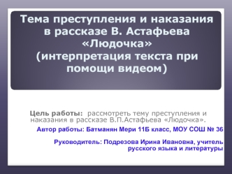 Тема преступления и наказания в рассказе В. Астафьева Людочка(интерпретация текста при помощи видеом)
