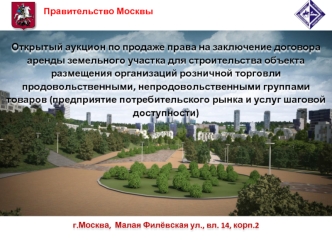 Открытый аукцион по продаже права на заключение договора аренды земельного участка для строительства объекта размещения организаций розничной торговли продовольственными, непродовольственными группами товаров (предприятие потребительского рынка и услуг ша