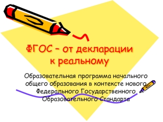 ФГОС – от декларации к реальному