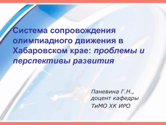 Система сопровождения олимпиадного движения в Хабаровском крае: проблемы и перспективы развития
